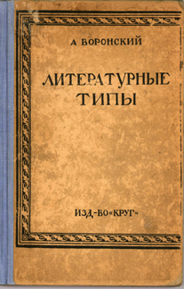 Literaturnye tipy, 1925