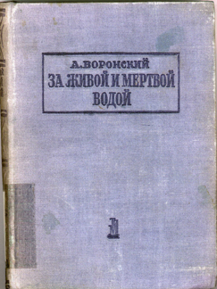 Za zhivoi i mertvoi vodoi, 1934