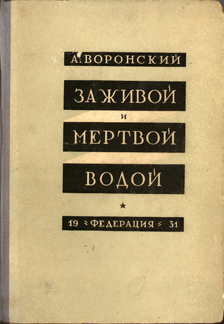 Za zhivoi i mertvoi vodoi, 1931 3rd edition