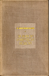 Za zhivoi i mertvoi vodoi 1970